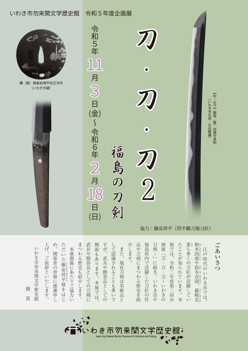 刀・刀・刀2～福島の刀剣～